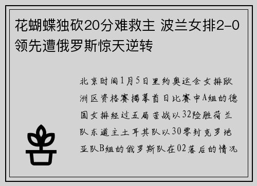 花蝴蝶独砍20分难救主 波兰女排2-0领先遭俄罗斯惊天逆转