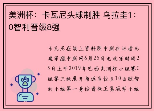 美洲杯：卡瓦尼头球制胜 乌拉圭1：0智利晋级8强