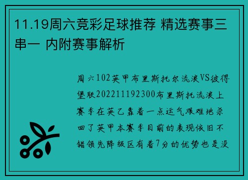 11.19周六竞彩足球推荐 精选赛事三串一 内附赛事解析