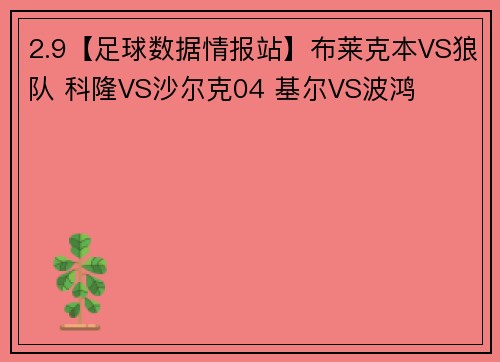 2.9【足球数据情报站】布莱克本VS狼队 科隆VS沙尔克04 基尔VS波鸿