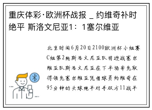 重庆体彩·欧洲杯战报 _ 约维奇补时绝平 斯洛文尼亚1：1塞尔维亚