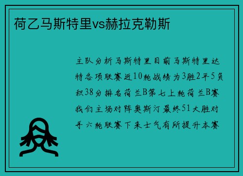 荷乙马斯特里vs赫拉克勒斯