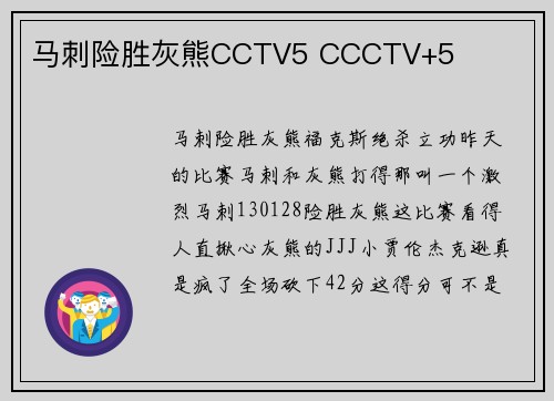 马刺险胜灰熊CCTV5 CCCTV+5