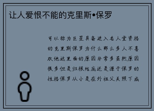 让人爱恨不能的克里斯•保罗