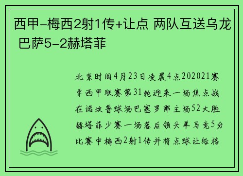 西甲-梅西2射1传+让点 两队互送乌龙 巴萨5-2赫塔菲