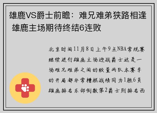 雄鹿VS爵士前瞻：难兄难弟狭路相逢 雄鹿主场期待终结6连败