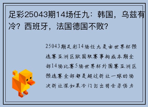足彩25043期14场任九：韩国，乌兹有冷？西班牙，法国德国不败？