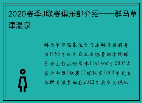 2020赛季J联赛俱乐部介绍——群马草津温泉