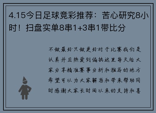 4.15今日足球竞彩推荐：苦心研究8小时！扫盘实单8串1+3串1带比分