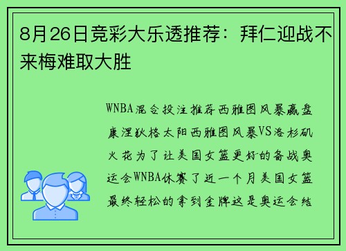 8月26日竞彩大乐透推荐：拜仁迎战不来梅难取大胜