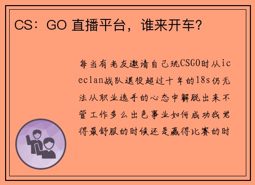 CS：GO 直播平台，谁来开车？