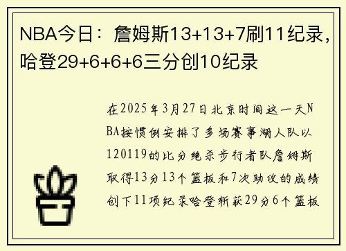NBA今日：詹姆斯13+13+7刷11纪录，哈登29+6+6+6三分创10纪录