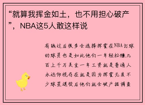 “就算我挥金如土，也不用担心破产”，NBA这5人敢这样说