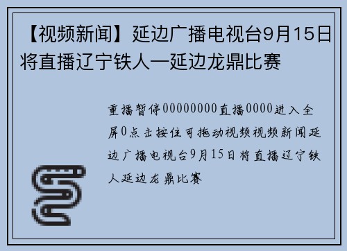 【视频新闻】延边广播电视台9月15日将直播辽宁铁人—延边龙鼎比赛