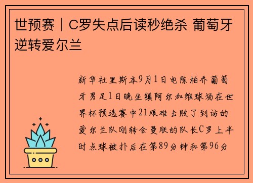 世预赛｜C罗失点后读秒绝杀 葡萄牙逆转爱尔兰