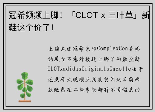 冠希频频上脚！「CLOT x 三叶草」新鞋这个价了！