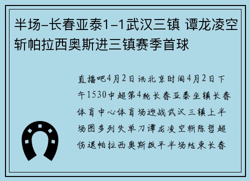半场-长春亚泰1-1武汉三镇 谭龙凌空斩帕拉西奥斯进三镇赛季首球