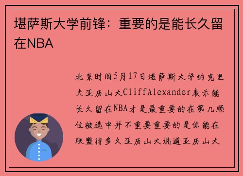 堪萨斯大学前锋：重要的是能长久留在NBA