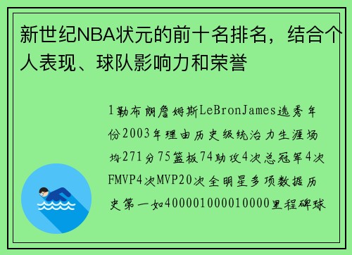 新世纪NBA状元的前十名排名，结合个人表现、球队影响力和荣誉