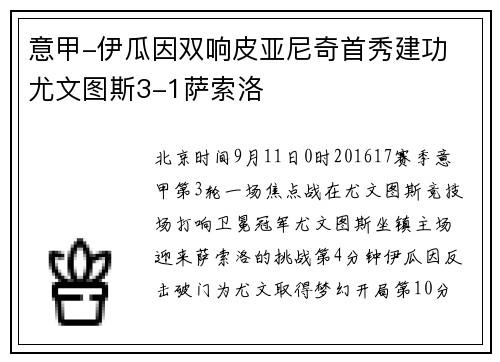 意甲-伊瓜因双响皮亚尼奇首秀建功 尤文图斯3-1萨索洛