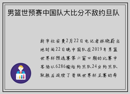 男篮世预赛中国队大比分不敌约旦队
