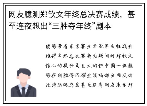 网友臆测郑钦文年终总决赛成绩，甚至连夜想出“三胜夺年终”剧本