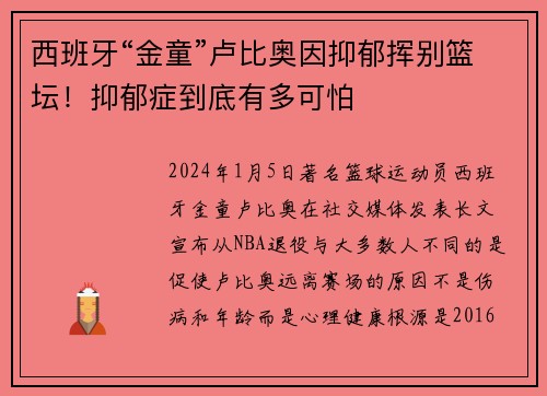 西班牙“金童”卢比奥因抑郁挥别篮坛！抑郁症到底有多可怕