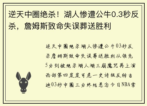逆天中圈绝杀！湖人惨遭公牛0.3秒反杀，詹姆斯致命失误葬送胜利