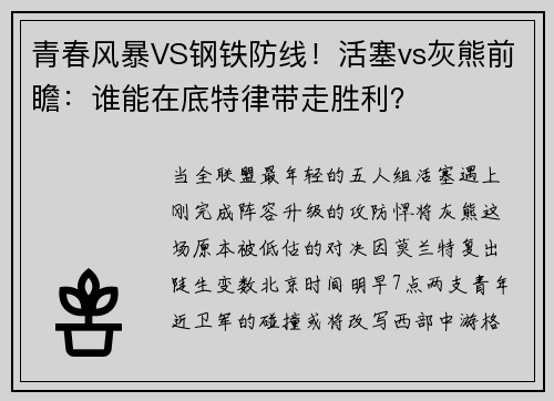 青春风暴VS钢铁防线！活塞vs灰熊前瞻：谁能在底特律带走胜利？
