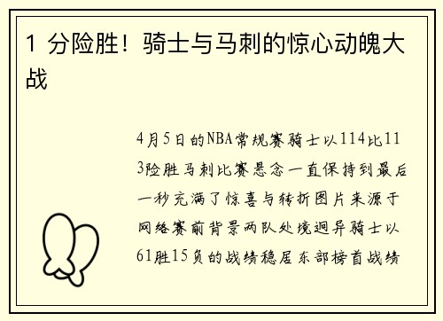 1 分险胜！骑士与马刺的惊心动魄大战