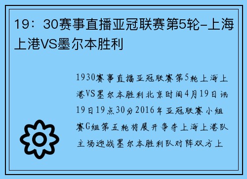 19：30赛事直播亚冠联赛第5轮-上海上港VS墨尔本胜利