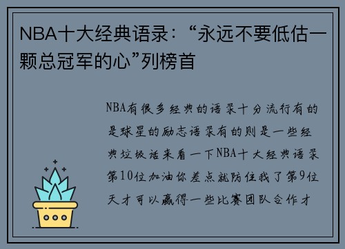 NBA十大经典语录：“永远不要低估一颗总冠军的心”列榜首