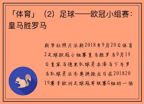 「体育」（2）足球——欧冠小组赛：皇马胜罗马