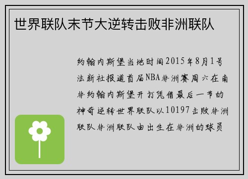 世界联队末节大逆转击败非洲联队