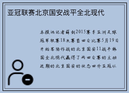 亚冠联赛北京国安战平全北现代