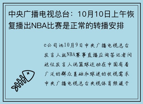 中央广播电视总台：10月10日上午恢复播出NBA比赛是正常的转播安排