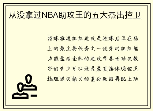 从没拿过NBA助攻王的五大杰出控卫