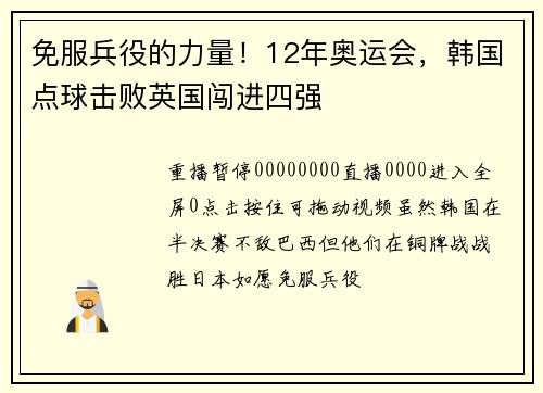 免服兵役的力量！12年奥运会，韩国点球击败英国闯进四强