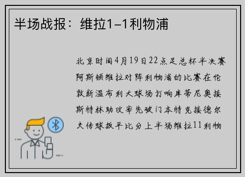 半场战报：维拉1-1利物浦