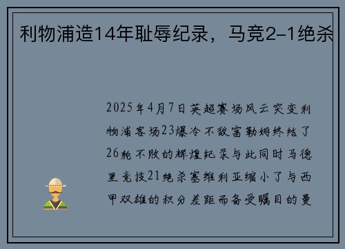 利物浦造14年耻辱纪录，马竞2-1绝杀