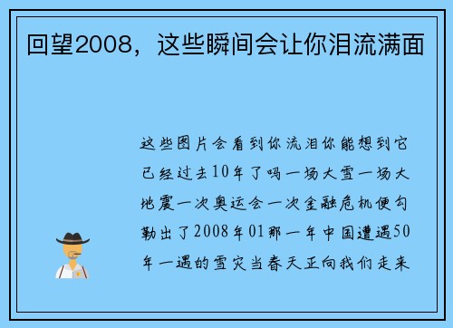回望2008，这些瞬间会让你泪流满面