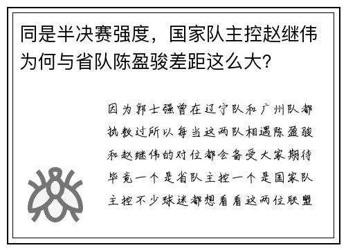 同是半决赛强度，国家队主控赵继伟为何与省队陈盈骏差距这么大？