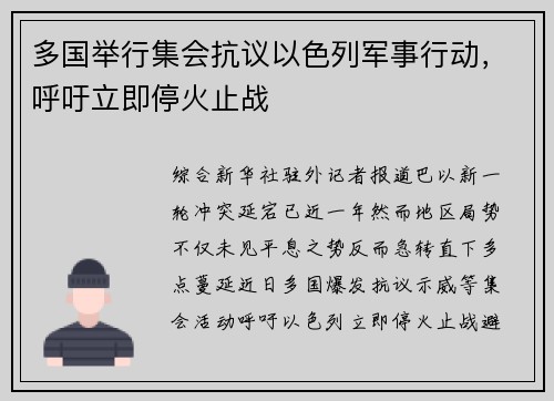 多国举行集会抗议以色列军事行动，呼吁立即停火止战