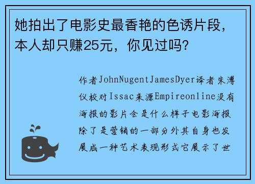 她拍出了电影史最香艳的色诱片段，本人却只赚25元，你见过吗？