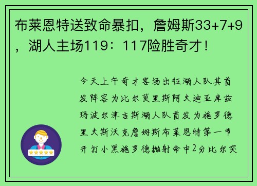 布莱恩特送致命暴扣，詹姆斯33+7+9，湖人主场119：117险胜奇才！