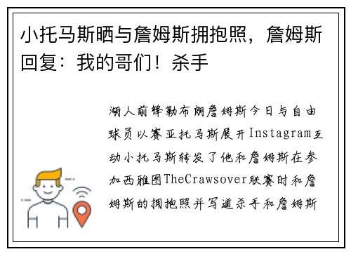 小托马斯晒与詹姆斯拥抱照，詹姆斯回复：我的哥们！杀手