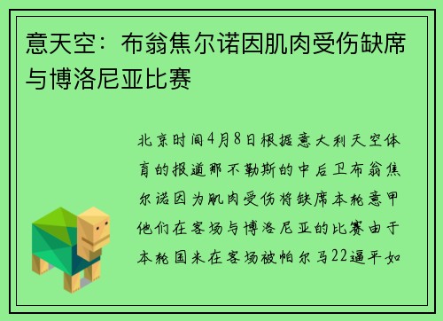 意天空:布翁焦尔诺因肌肉受伤缺席与博洛尼亚比赛 意天空:布翁焦尔诺因肌肉受伤缺席与博洛尼亚比赛