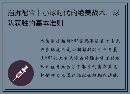 挡拆配合丨小球时代的绝美战术，球队获胜的基本准则