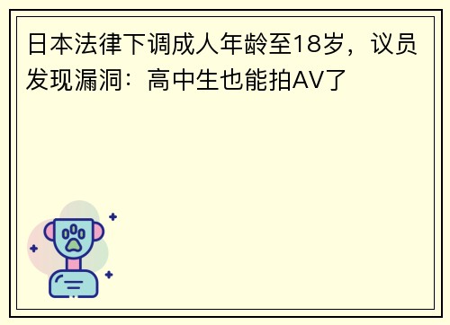 日本法律下调成人年龄至18岁，议员发现漏洞：高中生也能拍AV了