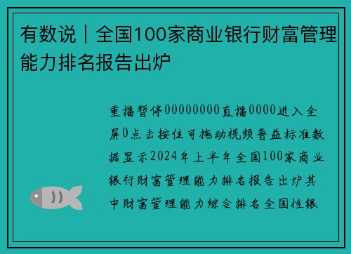 有数说｜全国100家商业银行财富管理能力排名报告出炉
